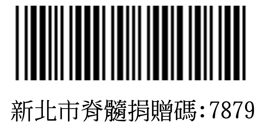 社團法人新北市脊髓損傷者協會愛心捐贈碼：7879